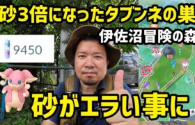 【ポケモンGO】砂3倍イベ開始！タブンネの巣が凄い事に！ in 伊佐沼冒険の森