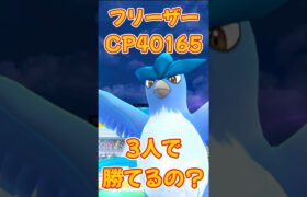 【ポケモンGO】フリーザーレイドバトルは3人で勝てるの？？ #pokemon #ポケモンgo #ポケgo #ポケモン #PokémonGO #shorts