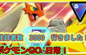 【ポケモンGOな日常】3000人ありがとうございます！！スーパーリーグ編【ポケモンGO】