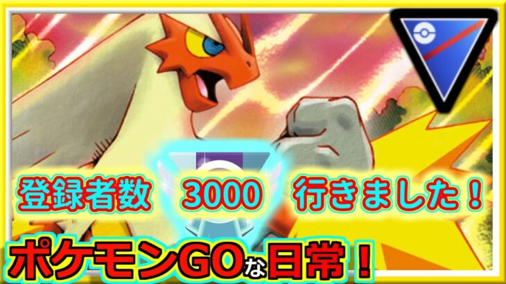 【ポケモンGOな日常】3000人ありがとうございます！！スーパーリーグ編【ポケモンGO】