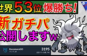 【ポケモンGO】6セット全勝ち越しの神パーティー！こりゃつえーぞwww