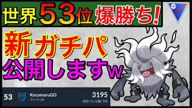 【ポケモンGO】6セット全勝ち越しの神パーティー！こりゃつえーぞwww