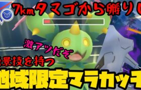 【ポケモンGO】激アツ7タマから孵りしマラカッチの絶妙すぎる活躍をみてくれ【スーパーリーグリミックス】