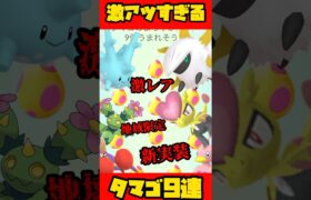 【ポケモンGO】激アツ7kmタマゴ9連！まさかの大勝利！#short