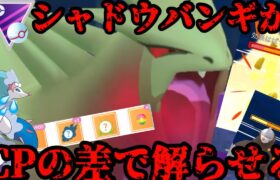 【ポケモンGO】シャドウバンギがCPの暴力を魅せつける！【マスタープレミア】