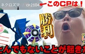 GOFestグローバル最終日に100戦！とんでもないことが起きた【ポケモンGO】