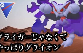 【ポケモンGO】GBL スーパーリーグ〈シャドウグライオン〉やっぱり進化系を使いたい！😡