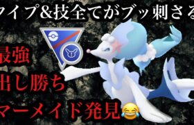 【ポケモンGO】GBL スーパーリーグ リミックス〈アシレーヌ〉初手アシレーヌがヤバい