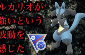 【ポケモンGO】GBL スーパーリーグ リミックス〈ルカリオ〉かみなりパンチ習得でリミックス環境のダークホースとなるか