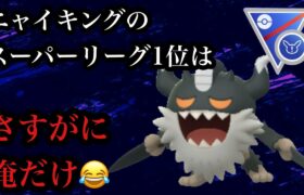 【ポケモンGO】GBL スーパーリーグ リミックス〈ニャイキング〉鋼単タイプでトリッキーな技構成が敵をめちゃめちゃにしてくれると思ってました