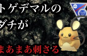 【ポケモンGO】GBL スーパーリーグ リミックス〈トゲデマル〉タイプに恵まれたデマルのダチがリミックスを破壊する