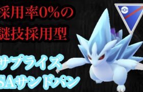 【ポケモンGO】GBL スーパーリーグ〈シャドウアローラサンドパン〉見たことも覚えたことも知らない謎技搭載型SAサンドパンのサプライズ戦術