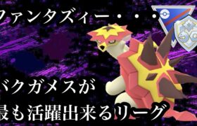 【ポケモンGO】GBL ファンタジーカップSL.ver 〈バクガメス〉バクガメスが史上最強に活躍できるリーグ