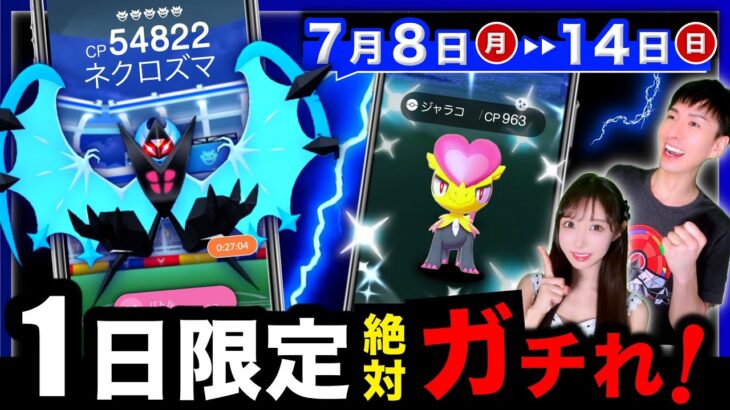 年に一度のスペシャルGOフェスが来る！全ウルトラビースト無料GETもヤバ過ぎる…！週間まとめ【ポケモンGO】