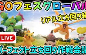 【GOフェス特別ライブ配信！】ポケモンGOフェスグローバル直前！パーフェクト立ち回り作戦会議〜後編・リアル立ち回り編〜！