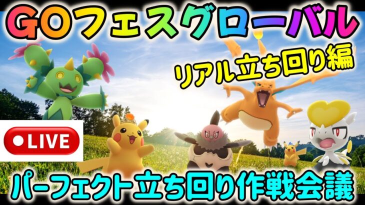 【GOフェス特別ライブ配信！】ポケモンGOフェスグローバル直前！パーフェクト立ち回り作戦会議〜後編・リアル立ち回り編〜！