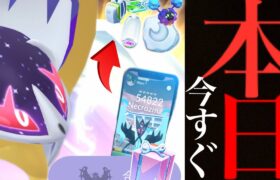 【ポケモンGO・速報】緊急追加！！まさかの〇〇限定も！？今すぐ無料配布ボーナスとあの〇〇に注意！新ポケモンのレア度も・・。【ネクロズマ・GOフェスグローバル・エナジー】