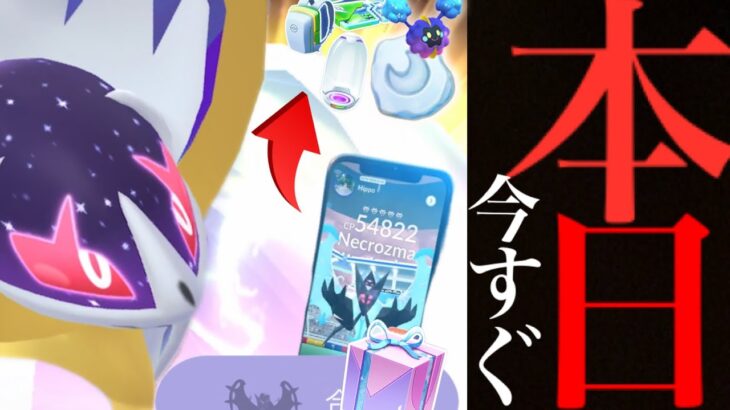 【ポケモンGO・速報】緊急追加！！まさかの〇〇限定も！？今すぐ無料配布ボーナスとあの〇〇に注意！新ポケモンのレア度も・・。【ネクロズマ・GOフェスグローバル・エナジー】