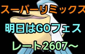 【GOバトルリーグ】GOフェス楽しみ!! スーパーリミックス!! レート2607～