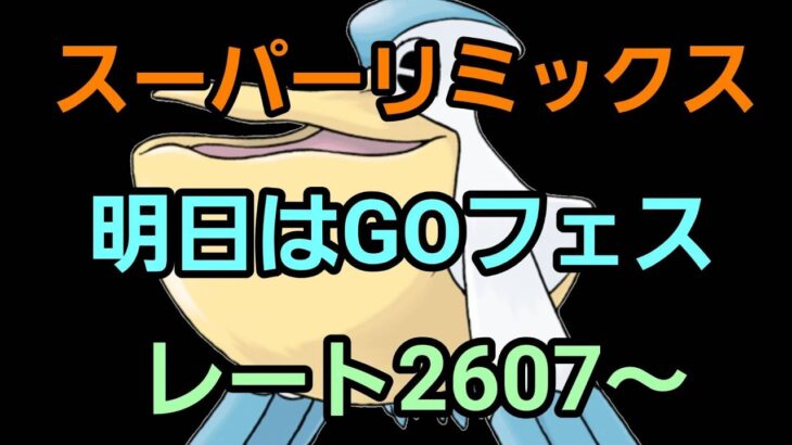 【GOバトルリーグ】GOフェス楽しみ!! スーパーリミックス!! レート2607～