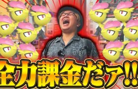 GOフェス色違い全然出ない!!!こうなったら…スーパー課金タイムだぁぁぁぁぁぁぁぁぁ!!!!【ポケモンGO】