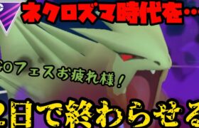 【ポケモンGO】GOフェスお疲れ様でした！ネクロズマ時代終わらせます！【マスターリーグ】