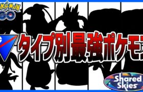 【ポケモンGO】タイプ別最強ポケモン教えます！パーティ編成の参考になります。【スーパーリーグ】【GOバトルリーグ】