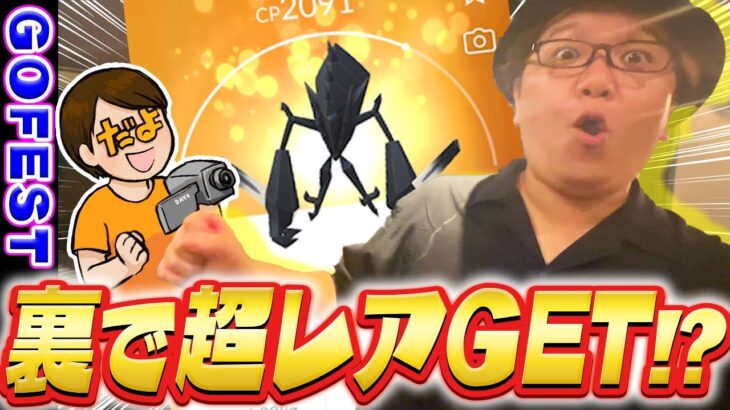 GOフェスでまさかのキラ○○!?!?神回キタァァァァァァァ!!!!【ポケモンGO】