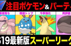 【環境攻略】スーパーリーグ開幕！まさかのベロリンガ環境落ち！？注目ポケモン＆パーティを一挙紹介！【ポケモンGO】【GOバトルリーグ】【スーパーリーグ】