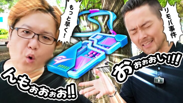 GOフェス中のリモパ事件…！？知ってましたか？【ポケモンGO】