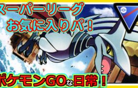 【ポケモンGOな日常】勝ったのに無かったことに！！スーパーリーグ編【ポケモンGO】