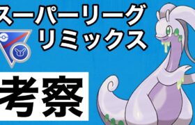 リミックスの環境考察とおすすめポケモンを紹介します！！【スーパーリーグ】【GOバトルリーグ】【ポケモンGO】