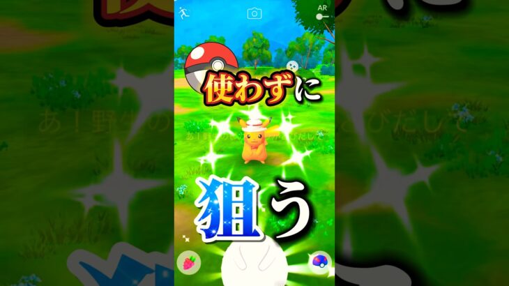 【スポライ】ボール使わずに色違いケーキ見つけます【ポケモンGO】　#ポケモンGO #色違い　#スポットライトアワー #ピカチュウ #shorts