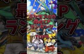 【ポケモンGO】ポケモンGO最大CPランキング！TOP8！※実装されているポケモンのみ　#shorts #pokemongo #ポケモンgo