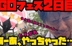 【ポケモンGO】GOFESTグローバル2日目！誰も持ってない激レアを捕まえてしまいました…【GOFEST】