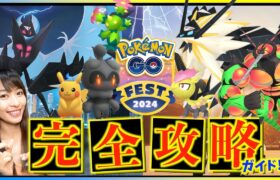 GOフェスは〇〇を最優先して！！後悔しない為のGOFestグローバル完全攻略ガイド！！【ポケモンGO】