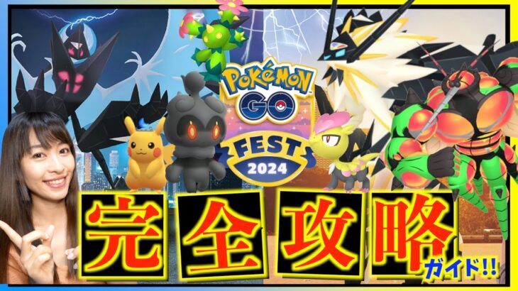 GOフェスは〇〇を最優先して！！後悔しない為のGOFestグローバル完全攻略ガイド！！【ポケモンGO】