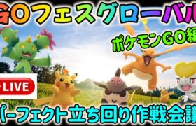 【GOフェス特別ライブ配信！】ポケモンGOフェスグローバル直前！パーフェクト立ち回り作戦会議〜前編・ポケモンGO編〜！