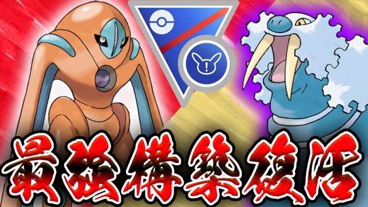 【初日爆勝】流行りポケモン＆パーティを完全対策「懐かしの常勝構築」で降参続出！！【ポケモンGO】【GOバトルリーグ】【SLリミックス】