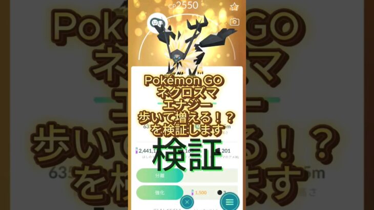 【検証】ポケモンGO　ネクロズマ　一緒に歩いて　エナジー貰えるか検証　Necrozma　energy　Pokémon GO