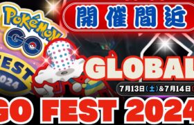 【ポケモンGO】「Pokémon GO FEST 2024 グローバル」開催間近！！暑さとの闘いにもなりそうですね！体調には気をつけて楽しみながら挑みましょう！グローバルイベント最終のまとめになります