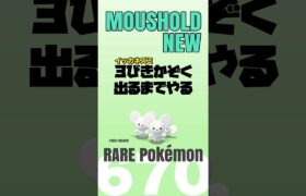 【ポケモンGO】イッカネズミ『３びきかぞく』出るまでやる。【PokémonGO /moushold】670