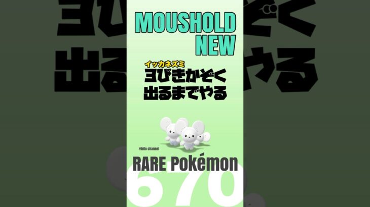 【ポケモンGO】イッカネズミ『３びきかぞく』出るまでやる。【PokémonGO /moushold】670