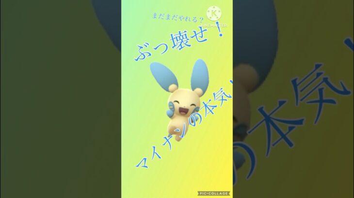 【ポケモンGO】弱体化など知らねぇ…ただただぶっ壊すのがマイナンのやり方だ！(SLリミックス)#ポケモンgo #goバトルリーグ #shorts