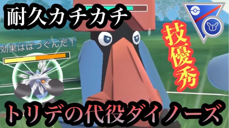 『ポケモンGO』トリデが出禁ならダイノーズ！環境に激強性能を発揮【SLリミックス】#pokemon #pokemongo #gbl #ポケモン #ポケモンgo #ゲーム #ゲーム実況 #実況 #配信