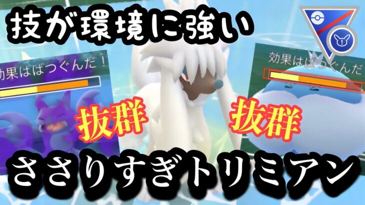 『ポケモンGO』技ささりまくりで意表をつくトリミアンが超優秀【SLリミックス】#pokemon #pokemongo #gbl #ポケモン #ポケモンgo #ゲーム #ゲーム実況 #実況 #配信