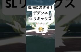 『ポケモンGO』まさかの強さを発揮するデデンネ【SLリミックス】#pokemon #pokemongo #gbl #ポケモン #ポケモンgo #shorts #short #ゲーム #ゲーム実況