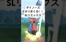 『ポケモンGO』技にタイプに強すぎダイノーズ【SLリミックス】#pokemon #pokemongo #gbl #ポケモン #ポケモンgo #shorts #short #ゲーム #ゲーム実況