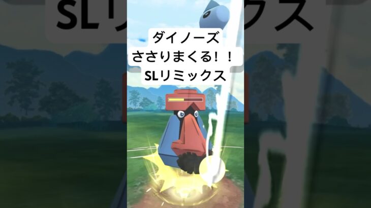 『ポケモンGO』技にタイプに強すぎダイノーズ【SLリミックス】#pokemon #pokemongo #gbl #ポケモン #ポケモンgo #shorts #short #ゲーム #ゲーム実況