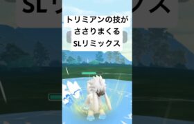 『ポケモンGO』技範囲が広いトリミアン！【SLリミックス】#pokemon #pokemongo #gbl #ポケモン #ポケモンgo #ゲーム #ゲーム実況 #shorts #short